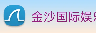 金沙国际娱乐 Logo